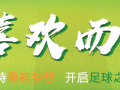 中国辽宁足球帅哥多吗，中国辽宁足球帅哥多吗现在